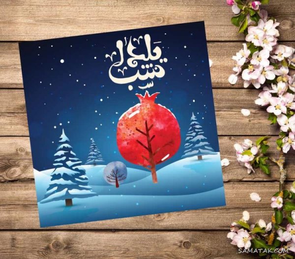  عکس دختر یلدا