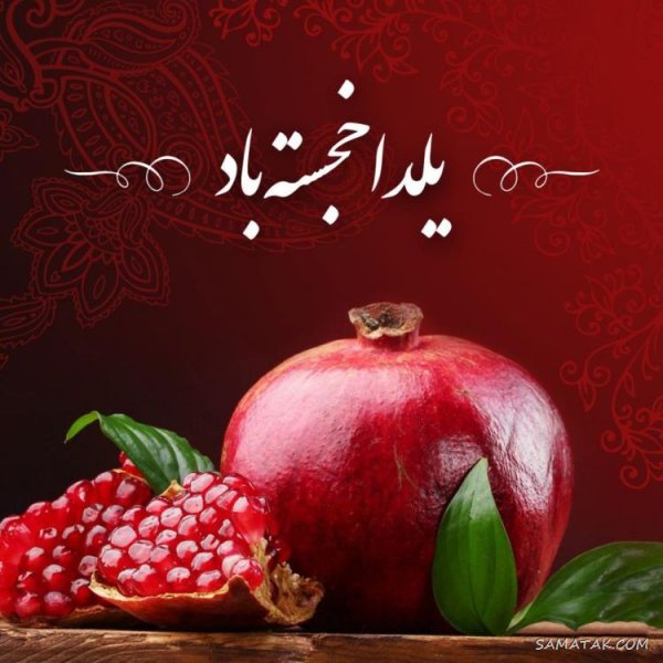  عکس دختر یلدا