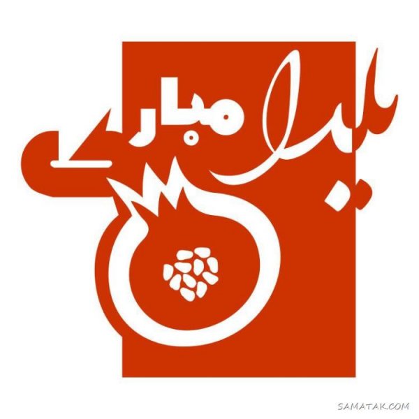  عکس دختر یلدا