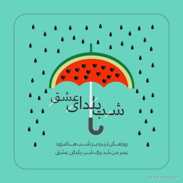  عکس دختر یلدا