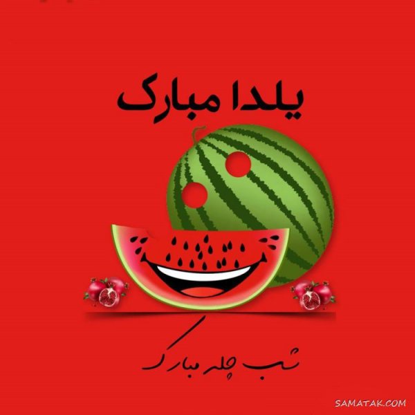  عکس دختر یلدا