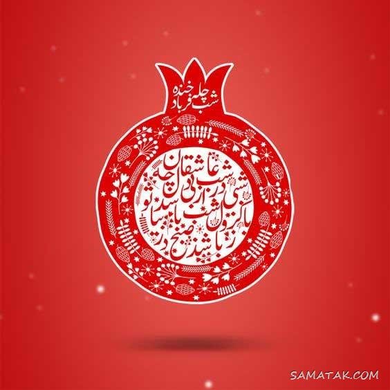  عکس دختر یلدا