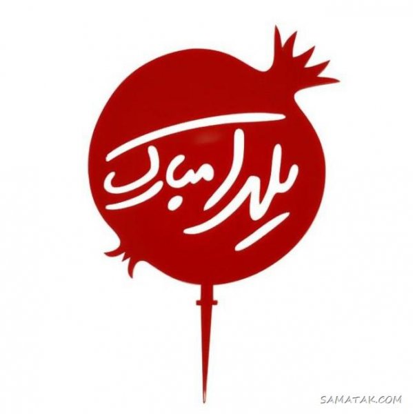  عکس دختر یلدا