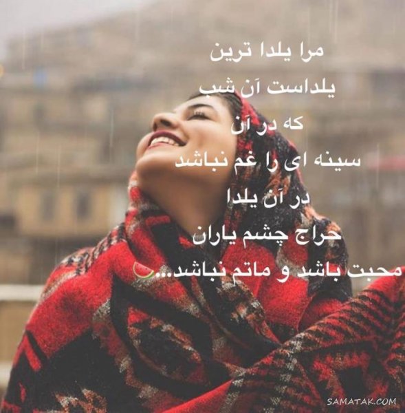  عکس دختر یلدا