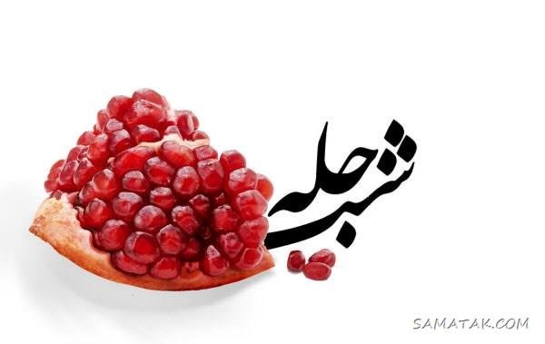  عکس دختر یلدا