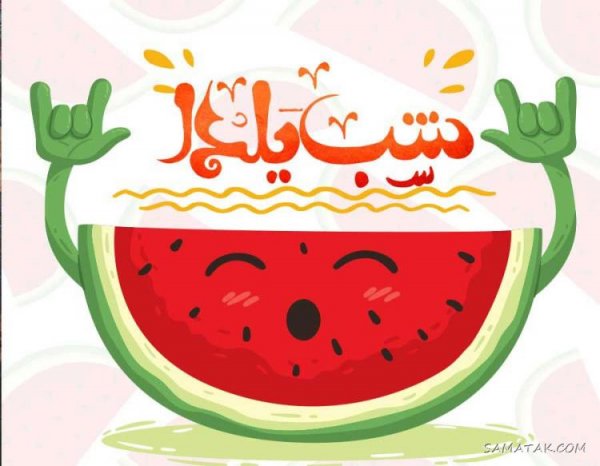  عکس دختر یلدا