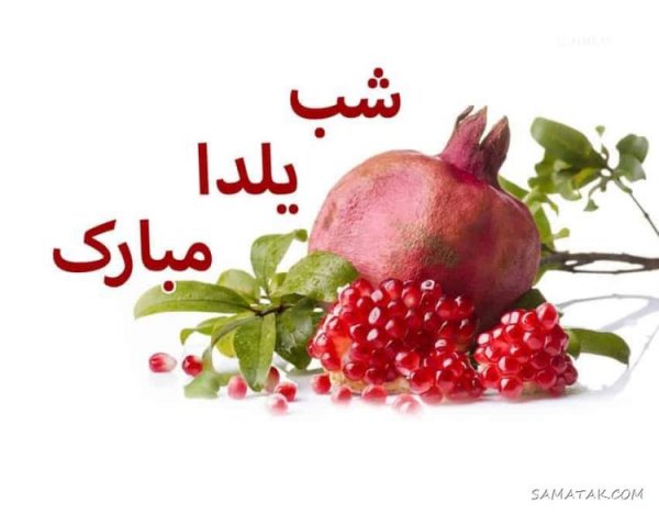  عکس دختر یلدا