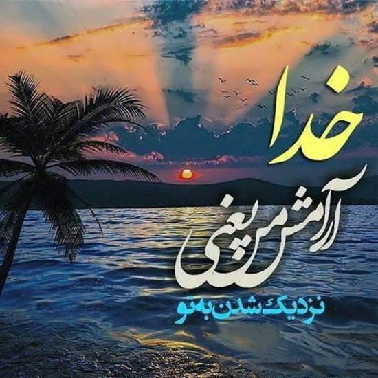  عکس آرامش بخش برای پروفایل