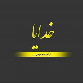  عکس ارامش قلب