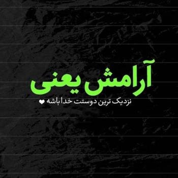  پروفایل آرامش دل