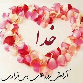  پروفایل آرامش دل