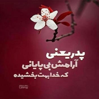  پروفایل آرامش دل