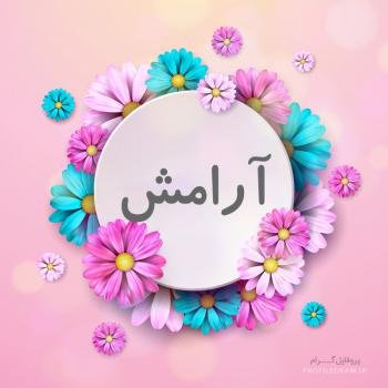  پروفایل آرامش دل