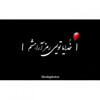  پروفایل آرامش دل