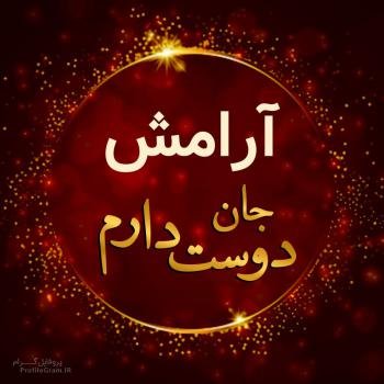  پروفایل آرامش دل