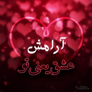  پروفایل آرامش دل