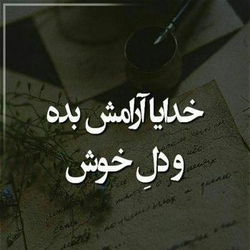  عکس آرامش دهنده خدا