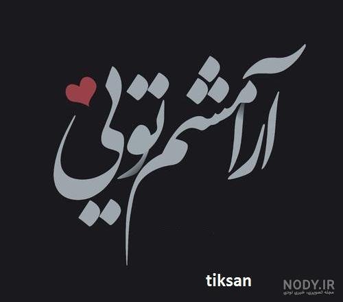  پروفایل آرامش یعنی