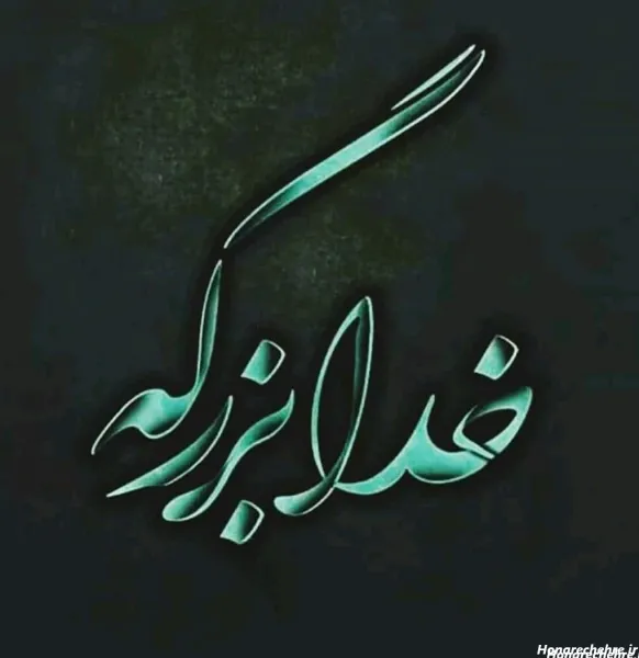  عکس خدا بزرگه واقعی