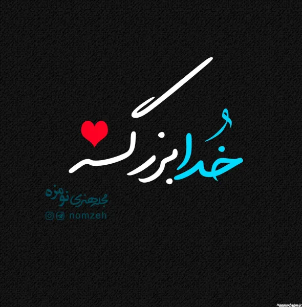  عکس خدا بزرگه واقعی