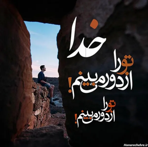  عکس خدا بزرگه واقعی