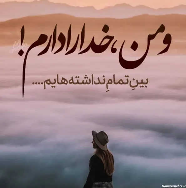  عکس خدا بزرگه واقعی