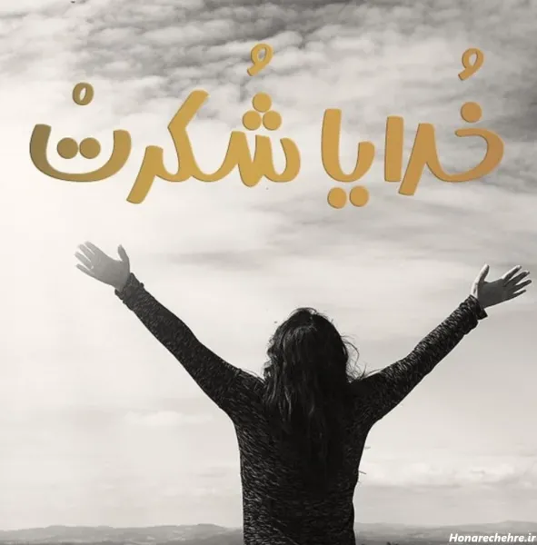  عکس خدا بزرگه واقعی