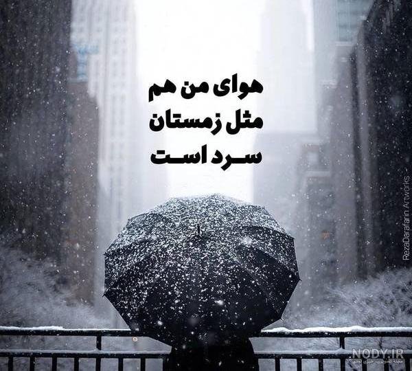  پروفایل زمستانی غمگین