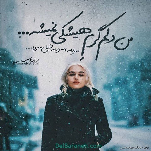  عکس دخـتر ایرانی در برف برای پروفایـل