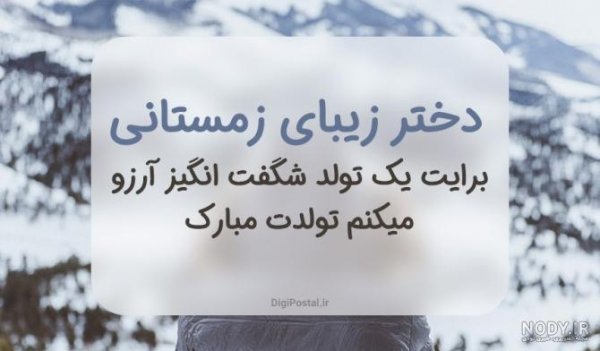  عکس پروفایل متولدین زمستان