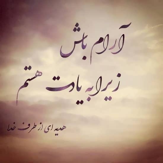  عکس پروفایل آرامش