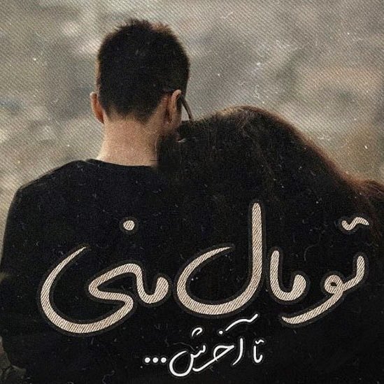  عکس هایی رمانتیک و آرامش بخش