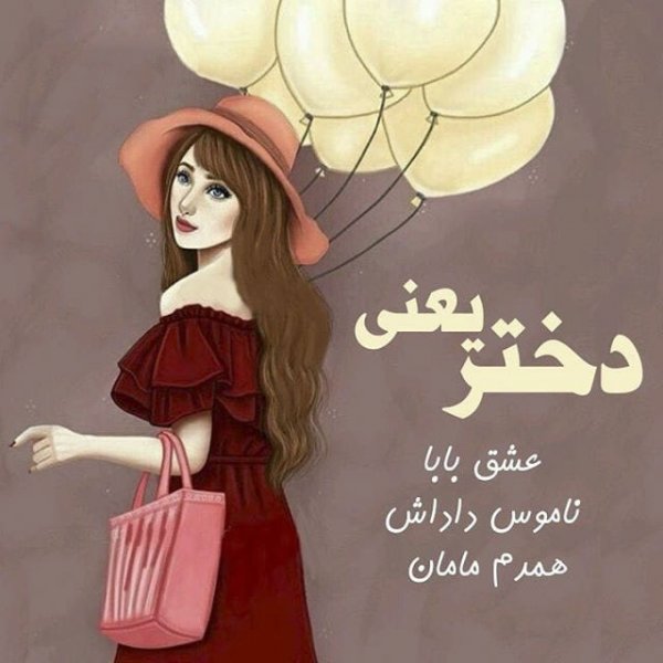  عکس دختر شاد