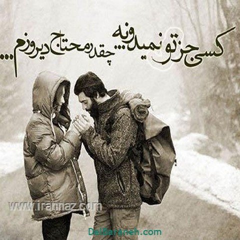 عکس عاشقانه و احساسی زمستون