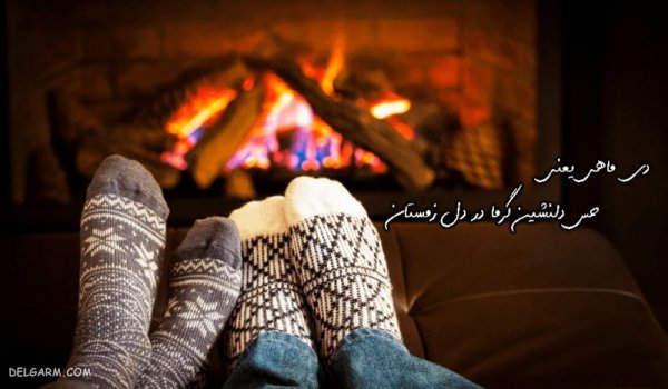  عکس هاي‌ جدید عاشقانه زمستانی