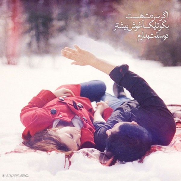  عکس هاي‌ جدید عاشقانه زمستانی