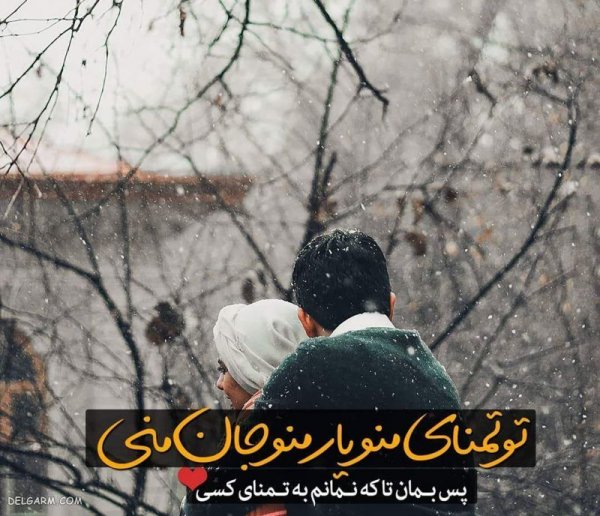  عکس هاي‌ جدید عاشقانه زمستانی