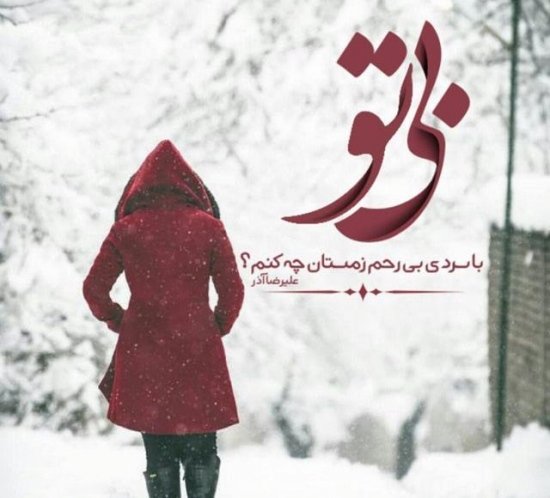  عکس هوای برفی برای پروفایل