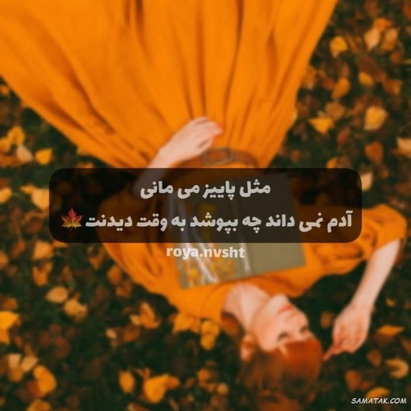  پروفایل پاییز و تنهایی