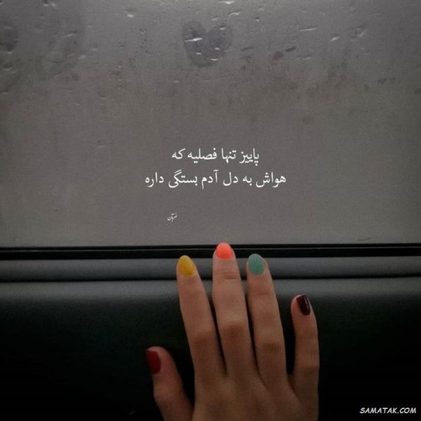  پروفایل پاییز و تنهایی