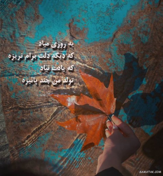  پروفایل پاییز و تنهایی