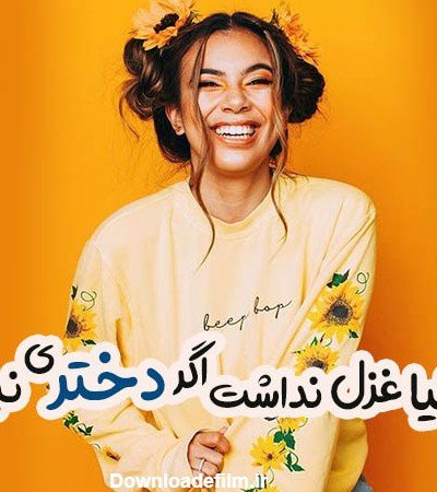  عـکس دخترونه شیک و باکلاس شاد