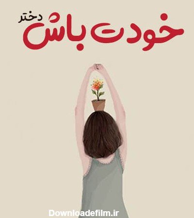  عـکس دخترونه شیک و باکلاس شاد