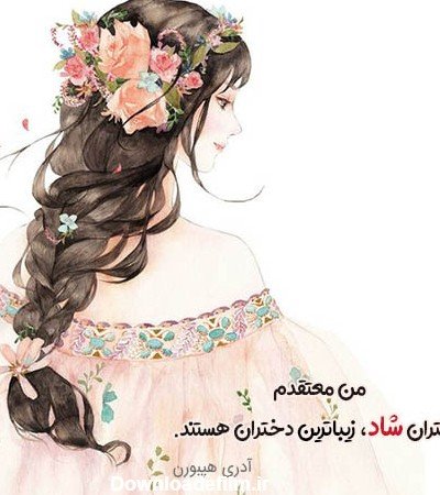  عـکس دخترونه شیک و باکلاس شاد