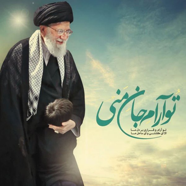  زیباترین عکس رهبری