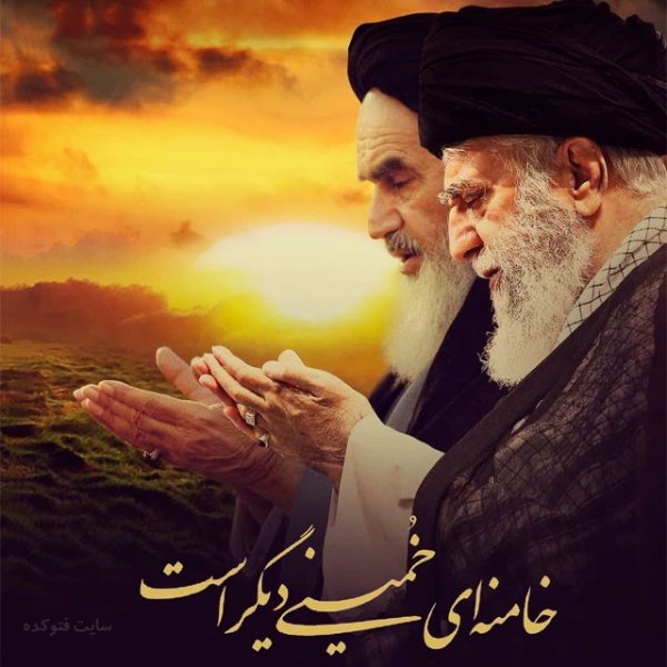  زیباترین عکس رهبری