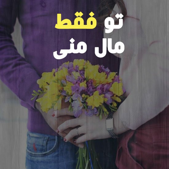  عکس های رمانتیک