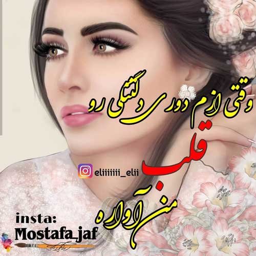  عکس نوشته عاشقانه جدید برای پروفایل