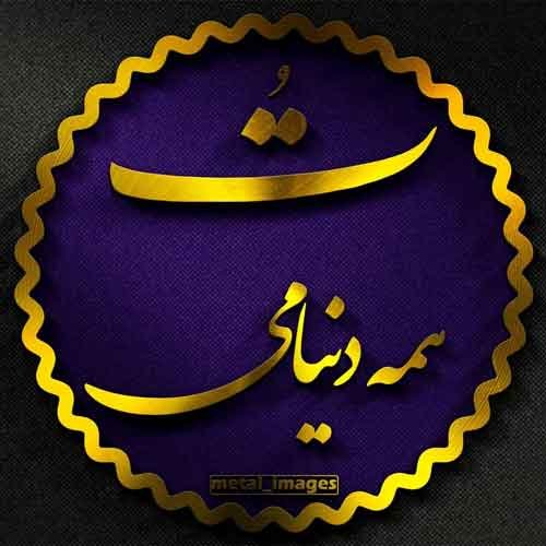  عکس نوشته عاشقانه جدید برای پروفایل