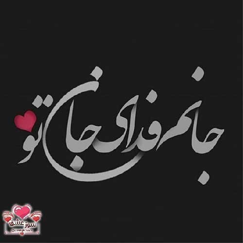  عکس نوشته عاشقانه جدید برای پروفایل